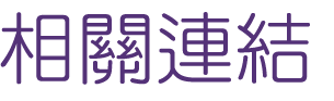 聯誼推薦-找交友實際加入交友-相親排約等月老